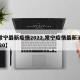【常宁最新疫情2022,常宁疫情最新消息2020】
