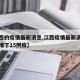 【江西的疫情最新消息,江西疫情最新消息今天新增了15例疫】