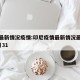 印尼最新情况疫情:印尼疫情最新情况最新消息3月31