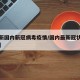 【最新国内新冠病毒疫情/国内最新冠状疫情症状】