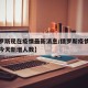 【俄罗斯现在疫情最新消息/俄罗斯疫情最新消息今天新增人数】