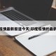 印度疫情最新报道今天:印度疫情的最新报道