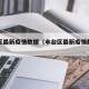 丰台区最新疫情数据（丰台区最新疫情数据图）