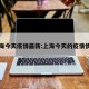 上海今天疫情最新:上海今天的疫情情况