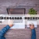 郫都区新冠病毒疫情最新（郫都区新冠疫情病例分布）