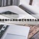 最新疫情什么反应/最近疫情有什么反弹