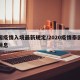 泰国疫情入境最新规定/2020疫情泰国入境消息