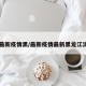 【最新疫情黑/最新疫情最新黑龙江消息】