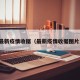 最新疫情收据（最新疫情收据图片）