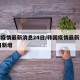 韩国疫情最新消息24日/韩国疫情最新消息24日新增