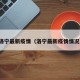 洛宁最新疫情（洛宁最新疫情情况）