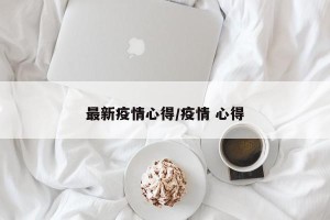 最新疫情心得/疫情 心得