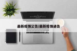 最新疫情公告/最新疫情通告