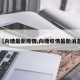 【向塘最新疫情,向塘疫情最新消息】