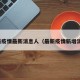 最新疫情最新消息人（最新疫情新增消息）