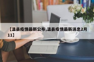 【温县疫情最新公布,温县疫情最新消息2月11】