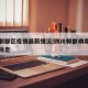 四川郫都区疫情最新情况/四川郫都病毒感染最新消息