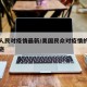 美国人民对疫情最新/美国民众对疫情的态度和措施
