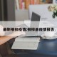 最新桐梓疫情:桐梓县疫情报告