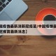 【中国疫情最新消新冠疫苗/中国疫情最新消息新冠疫苗最新消息】