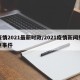 疫情2021最新时政/2021疫情新闻热点事件