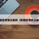 新疆疫情情况最新（新疆疫情状况最新）