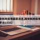 【西安航班疫情最新消息,西安航班疫情最新消息茅台1935】