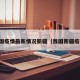 中国疫情最新情况新疆（我国新疆疫情）