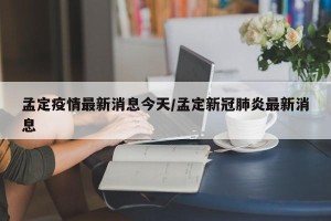 孟定疫情最新消息今天/孟定新冠肺炎最新消息