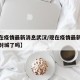 【现在疫情最新消息武汉/现在疫情最新消息武汉封城了吗】