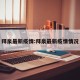 拜泉最新疫情:拜泉最新疫情情况