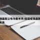 新疫情最新公布乌鲁木齐/新冠疫情最新消息乌鲁木齐