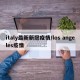 italy最新新冠疫情/los angeles疫情