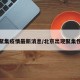北京聚集疫情最新消息/北京出现聚集性疫情