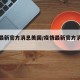 疫情最新官方消息美国/疫情最新官方消息美国