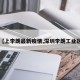 【上李朗最新疫情,深圳李朗工业区】