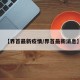 【界首最新疫情/界首最新消息】