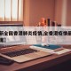 【最新全国香港肺炎疫情,全香港疫情最新实时数据】