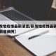 【新发地疫情最新消息/新发地疫情最新消息今天新增病例】