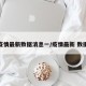 疫情最新数据消息一/疫情最新 数据