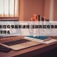 法国新冠疫情最新通报:法国新冠疫情最新消息全球排名