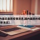 【国内最近最新疫情消息,国内最新的疫情情况 最新消息】