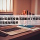 英国解封后最新疫情/英国解封了吗新冠病毒下降还是增加的趋势