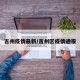 吉州疫情最新/吉州区疫情通报