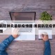 美国新冠肺炎最新疫情图:美国新冠疫情最新消息图