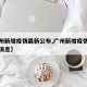 【广州新增疫情最新公布,广州新增疫情最新公布消息】