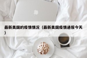 最新美国的疫情情况（最新美国疫情通报今天）
