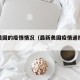 最新美国的疫情情况（最新美国疫情通报今天）