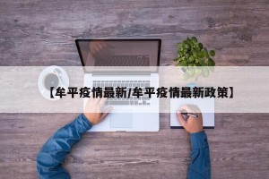 【牟平疫情最新/牟平疫情最新政策】