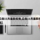 【云南11月最新疫情,云南11月最新疫情情况】